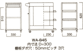 ダイニングワゴン WA-845の詳細図