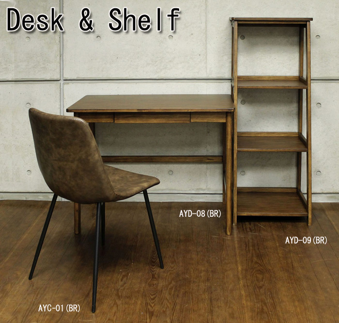 Desk AYD-08(BR)とShelf AYD-09(BR)とDining Chair AYV-01(BR)