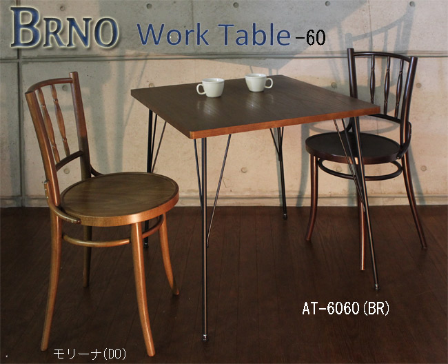 BRNO Cafe Table & Work Table 無骨な鉄脚が味わい深く、アンティークな風合いを醸し出します。BRNO Cafe Table-60 AT-6060(BR)と曲木チェアー　モリーナ