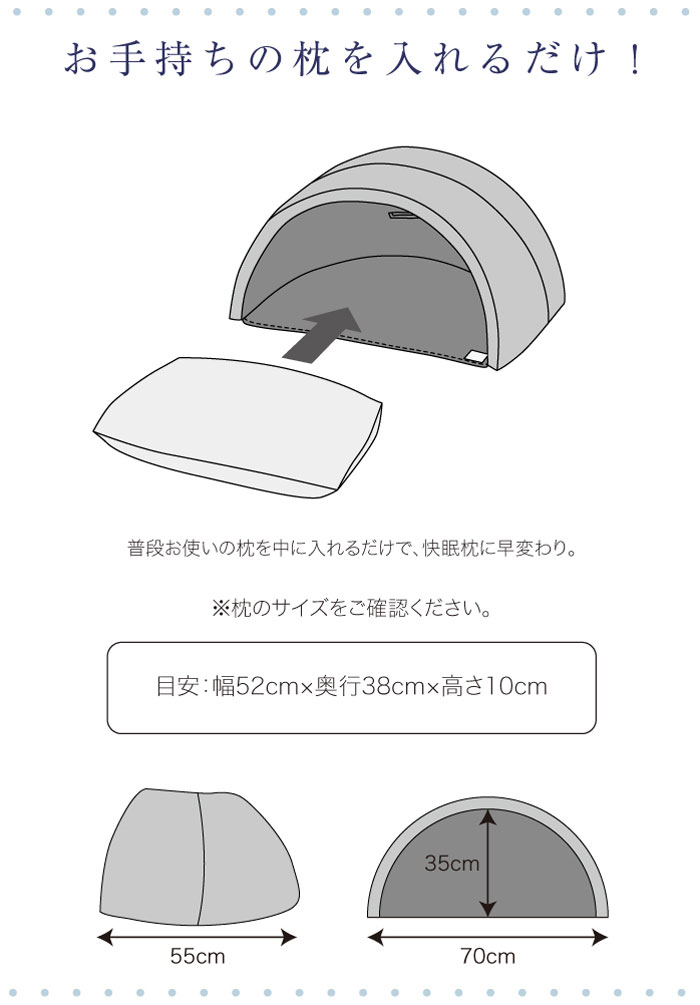 お手持ちの枕を入れるだけ!