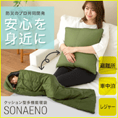 SONAENO クッション型多機能寝袋