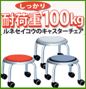 耐荷重100kg。ルネセイコウのキャスターチェアは低い位置での作業時、膝・腰への負担を軽減できます。