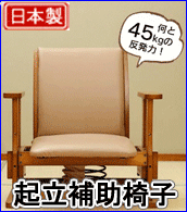 起立補助椅子（スプリングの力で座面を押し上げます。）