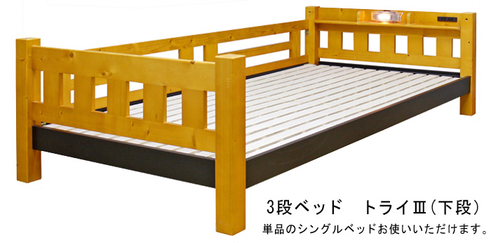 3段ベッド　トライⅢ(下段)単品のシングルベッドとしてお使いいただけます。