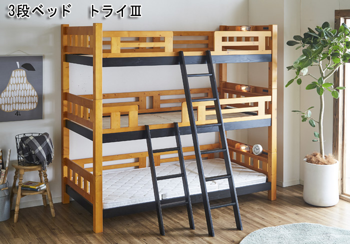 3段ベッド 親子ベッド 木製 天然木パイン材 三段ベッド 3人用 トライⅢ