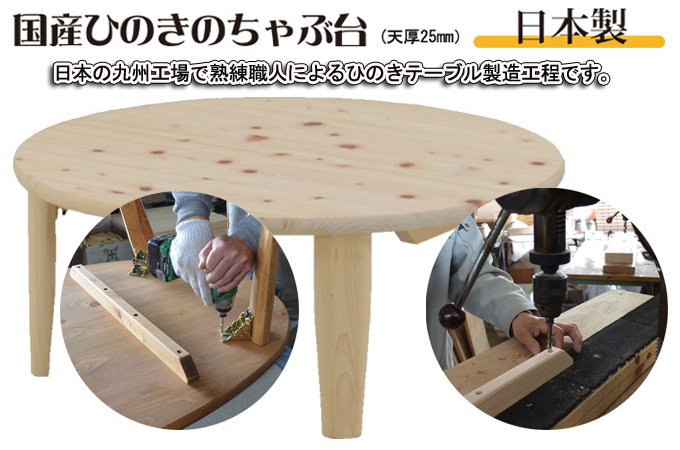 国産ひのきのちゃぶ台(日本製)日本の九州工場で熟練職人によるひのきテーブル製造工程です。
