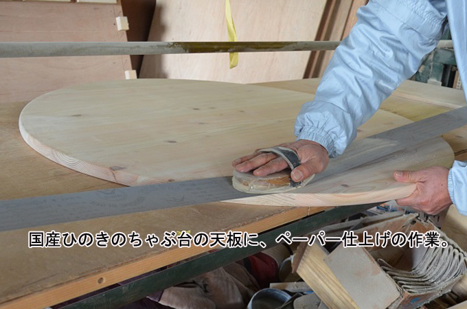 国産ひのきのちゃぶ台の天板に、ペーパー仕上げの作業。