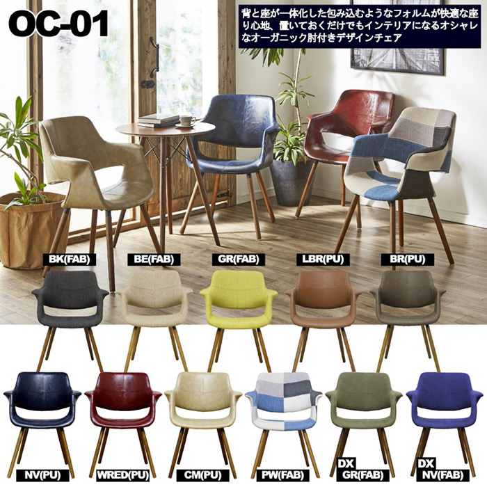 背と座が一体成型。座り心地抜群のデザインチェアー OC-01 カラーが、11色対応です。