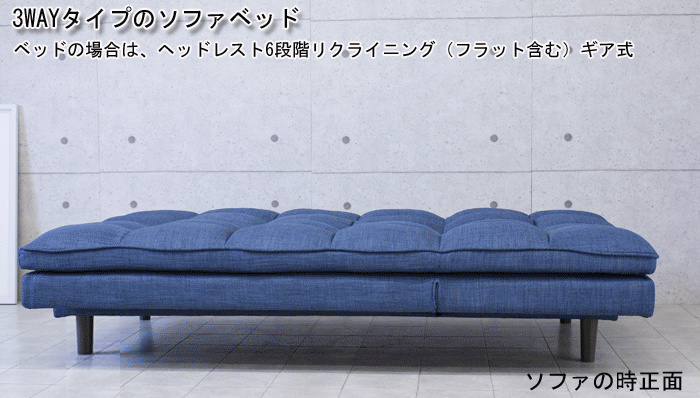 3WAYタイプのソファベッド。ベッドの場合は、ヘッドレスト6段階リクライニング(※フラット時含む)ギア式(ソファ時正面)