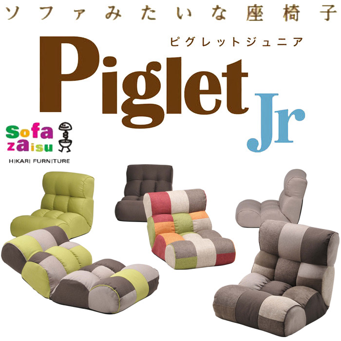 ソファみたいな座椅子 Piglet Jr. (ピグレット ジュニア)
