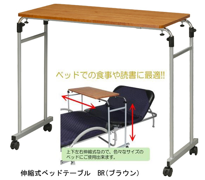 伸縮式ベッドテーブル NK-512(BR・NT)ベッドでの食事や読書に最適!　上下左右伸縮式なので、色々なサイズのベッドにご使用出来ます。