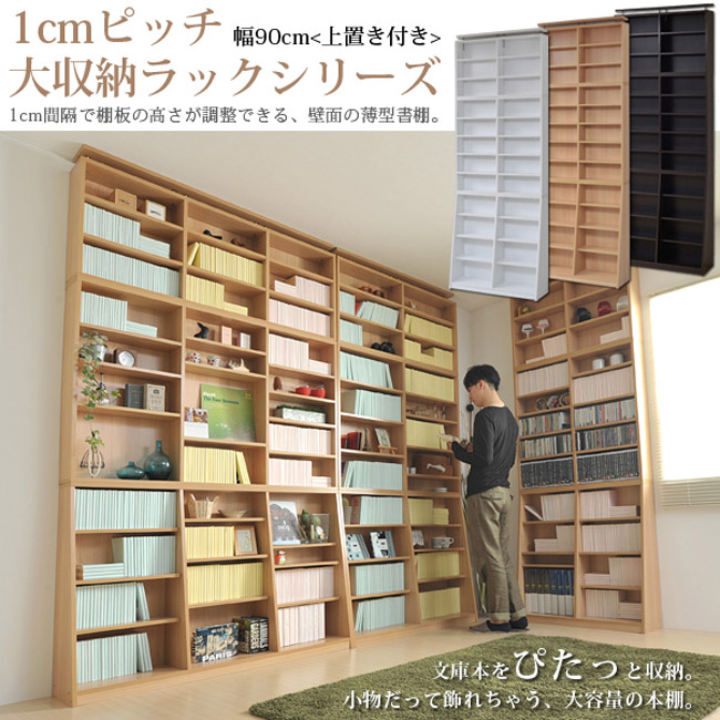 1cmピッチ大収納ラックシリーズ　幅90cm(上置き付)1cm間隔で棚板の高さが調節できる、壁面の薄型書棚。