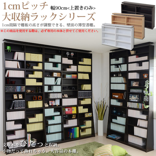 1cmピッチ大収納ラックシリーズ　幅90cm(上置きのみ)1cm間隔で棚板の高さが調節できる、壁面の薄型書棚。