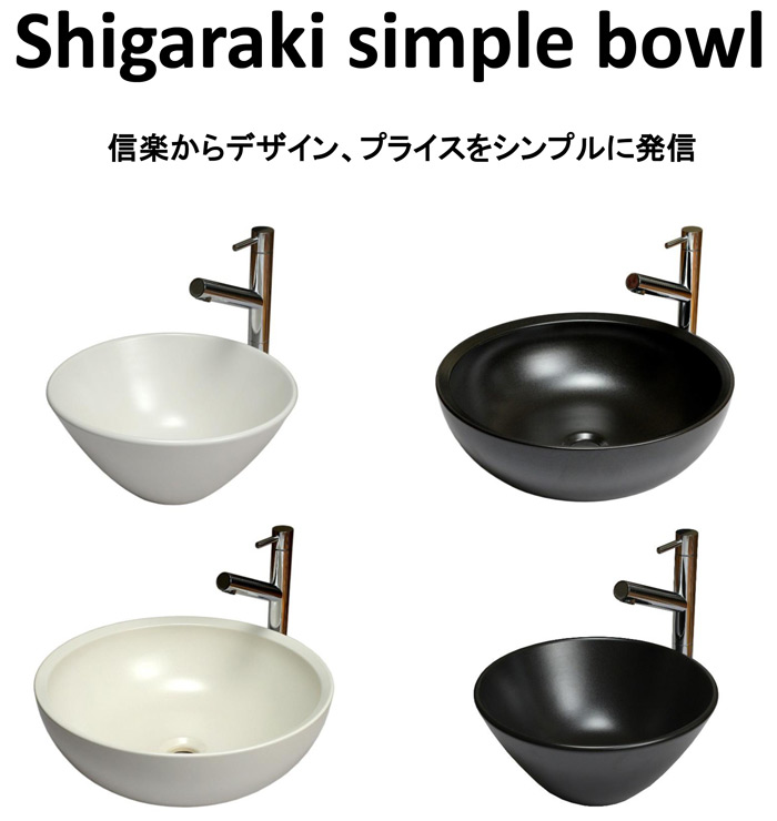 Shigaraki simple bowl 信楽からデザイン、プライスに発信