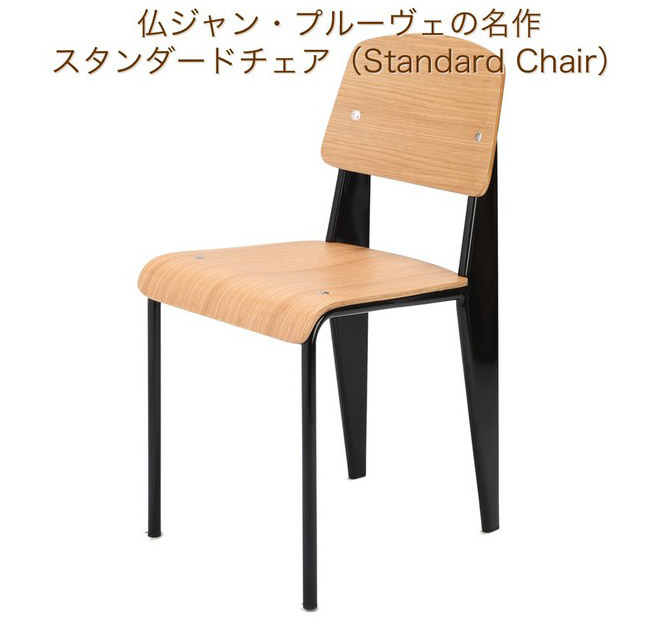 仏ジャン・プルーヴェの名作　スタンダードチェア(Standard Chair )