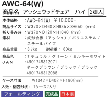アッシュ ウッドチェア AWC-64の詳細