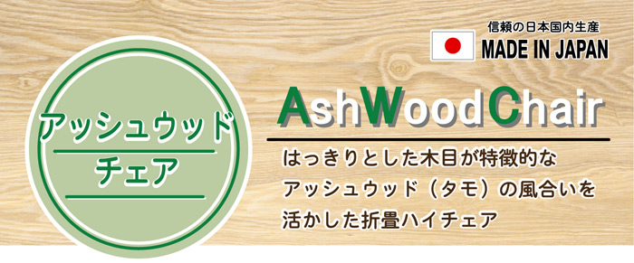 アッシュウッドチェア AsHWoodChair はっきりとした木目が特徴的なアッシュウッド(タモ)の風合いを活かした折畳ハイチェア。信頼の日本国内生産　MADE IN  JAPAN