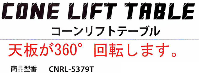 コーンリフトテーヴル CNRL-5379T  CONE LIFT TABLE コーンリフトテーヴル　天板が360°回転します。