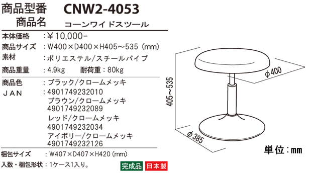 コーンワイドスツール CNW2-4053の詳細図