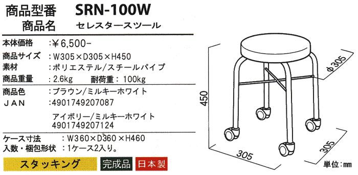 セレスタースツール SRN-100Wの詳細