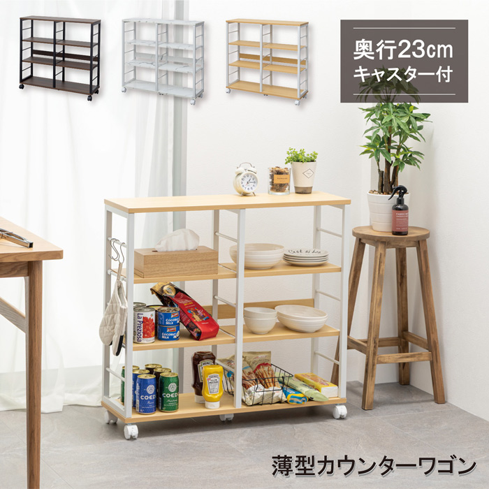 薄型カウンターワゴン(DBR・MBL.NA)