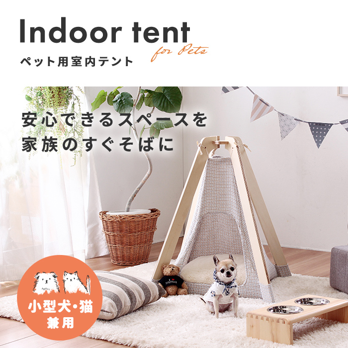 ペット用 室内テント 小型犬 猫 兼用