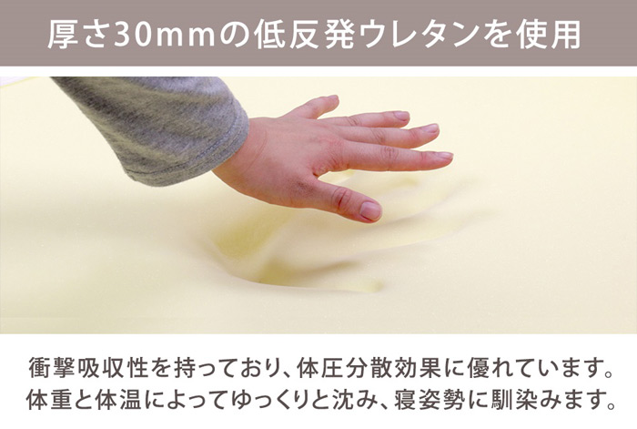 厚さ30mmの低反発ウレタンを使用