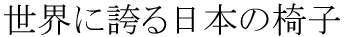 世界に誇る日本の椅子