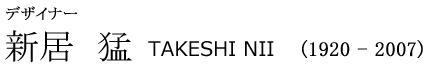新居 猛 TAKESHI NII(1920-2007)