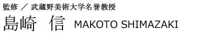 監修/武蔵野美術大学名誉教授 島崎 信 MAKOTO SHIMAZAKI