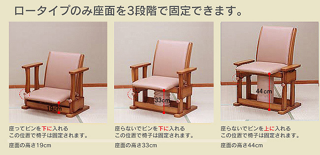 【ロータイプのみ座面を3段階で固定できます。】「高さ19cm」座ってピンを下にいれる。この位置で椅子は固定されます。座面高さ19cm「高さ33cm」座らないでピンを下に入れる。この位置で椅子は固定されます。座面高さ33cm「高さ44cm」座らないでピンを上に入れる。この位置で椅子は固定されます。座面高さ44cm