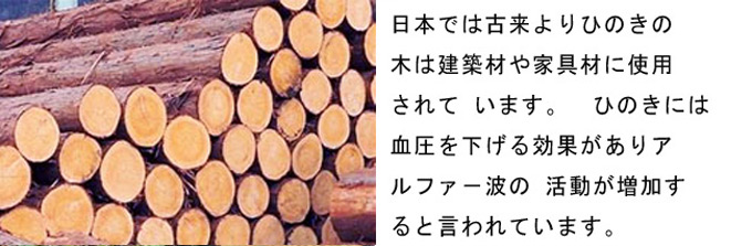 日本では古来よりひのきの木は建築材や家具材に使用されています。　