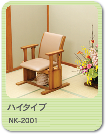 起立補助椅子 NK-2001(ハイタイプ)