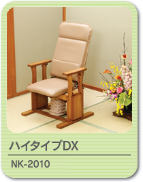 起立補助椅子 NK-2010(ハイタイプDX)
