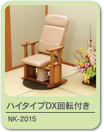 起立補助椅子 NK-2015(ハイタイプDX回転付)