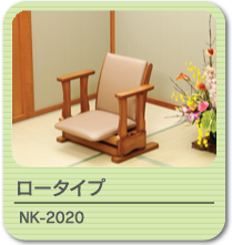 起立補助椅子 NK-2020(ロータイプ)