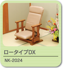 起立補助椅子 NK-2024(ロータイプDX)