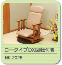 起立補助椅子 NK-2028(ロータイプDX回転付)