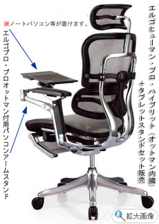エルゴヒューマン・プロ・ハイブリット(オットマン内臓)+タブレットスタンド付き販売 エルゴヒューマン・プロ・ハイブリット(オットマン内臓)+タブレットスタンド付き販売