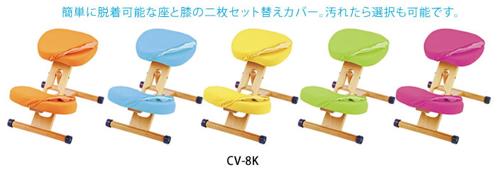 簡単に脱着可能な座と膝の二枚セット替えカバー。汚れたら選択も可能です。プロポーションチェア CV-8K
