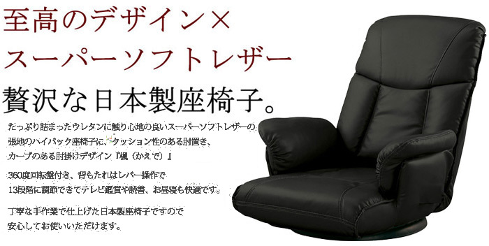 至高のデザイン×スーパーソフトレザー。贅沢な日本製座椅子。