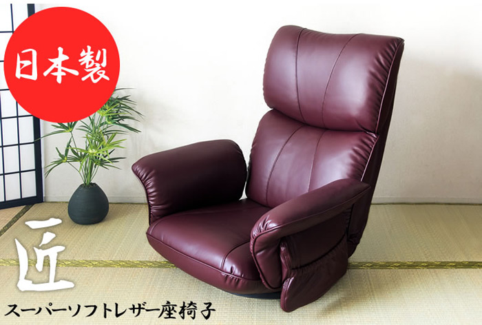 日本製　スーパーソフトレザー座椅子-匠-YS-1396HR