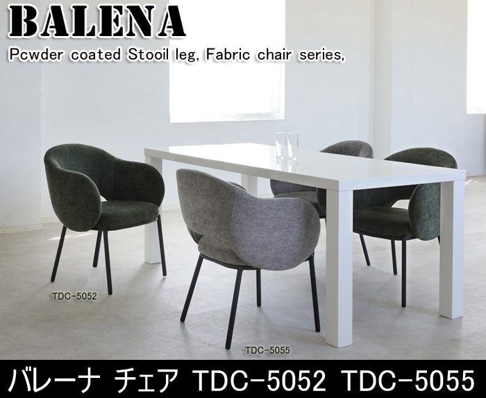 BALENA バレーナ チェア TDC-5052 TDC-5055