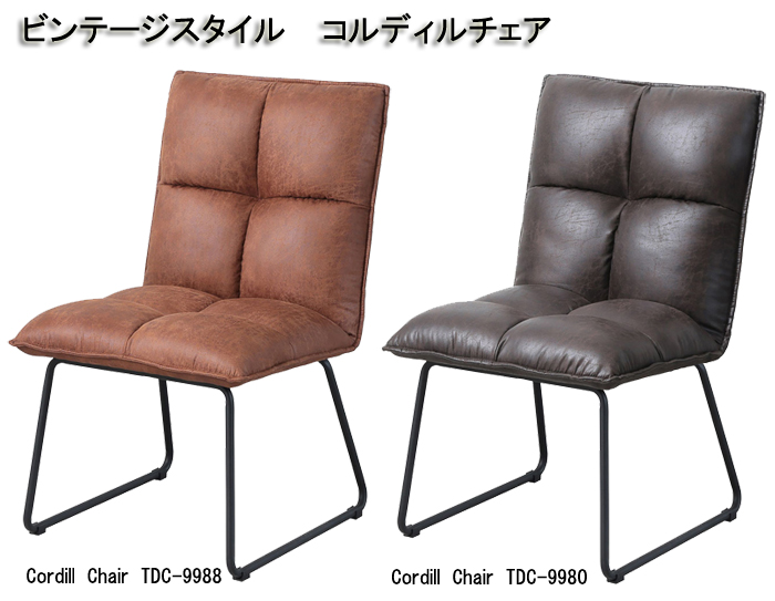 ビンテージスタイル　コルディルチェア Cordill Chair TDC-9988  TDC-9980