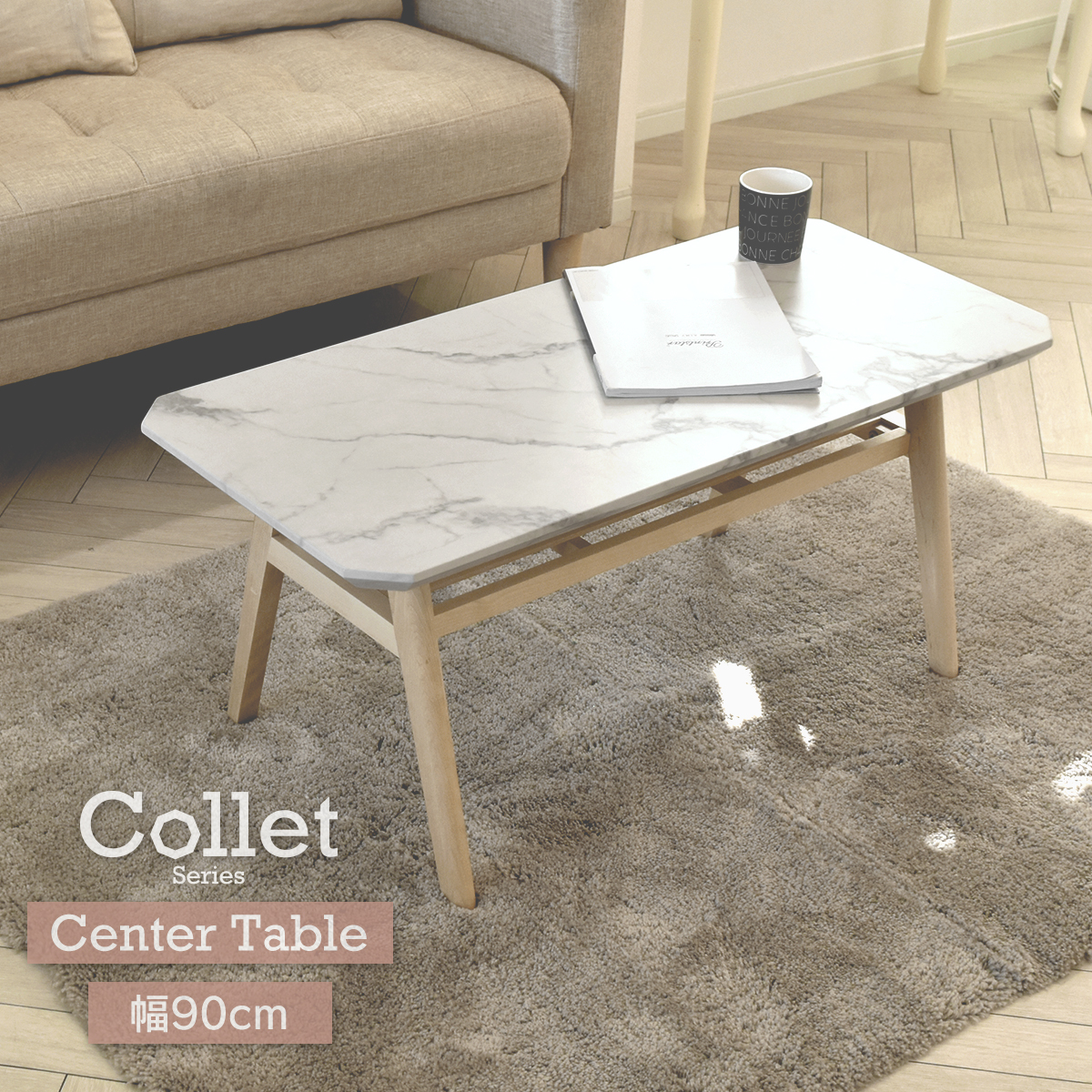 Collet コレット センターテーブル 幅90 COCT-90 長方形 天然木 バーチ材 大理石柄
