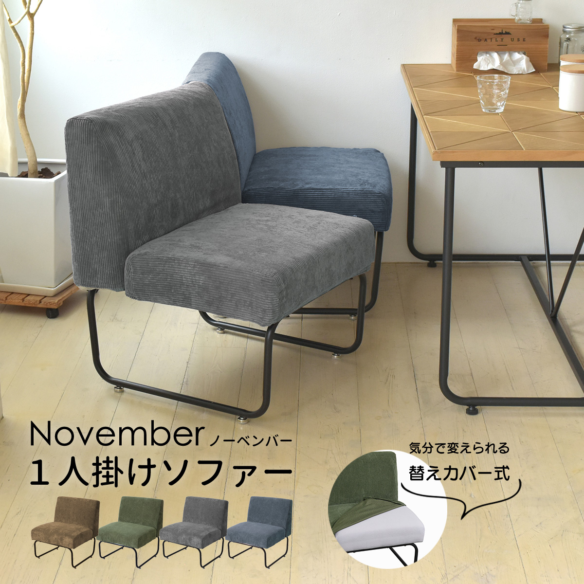 November ノーベンバー 1人掛け 1pソファ Nvs 1p カバーリング コーデュロイを激安で販売する京都の村田家具