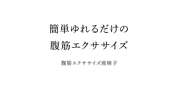 FITNESS BEAN (フィットネスビーン) 簡単ゆらすだけ 腹筋エクササイズ 前後にゆらすだけ 可愛らしい 腹筋トレーニング 0070-4113 &MEDICAL アンドメディカル