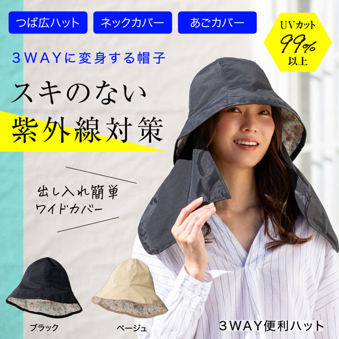 3WAYに変身する帽子 スキのない紫外線対策  3WAT便利なハット