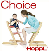 チョイスは、赤ちゃんから大人まで成長する椅子