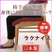 椅子のサイズ。身体にあっていますか？「ラクナイス 女性にやさしい椅子」